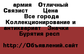 1.4) армия : Отличный Связист (3) › Цена ­ 2 900 - Все города Коллекционирование и антиквариат » Значки   . Бурятия респ.